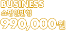 Business 쇼핑일반형 - 990,000원