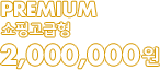 Premium 쇼핑고급형 - 2,500,000원